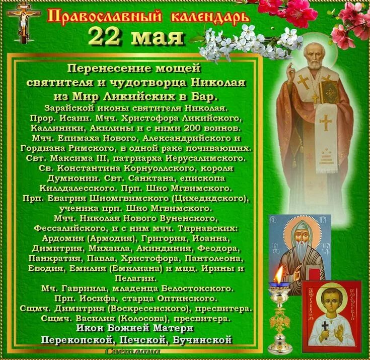 5 апреля православный календарь. Православный календарь 22 мая. 2 Мая православный календарь. Православны йкалендраь 22.