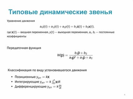 Динамическое звено