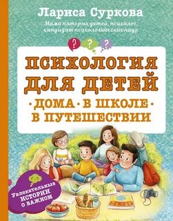 Авторы психологических детских