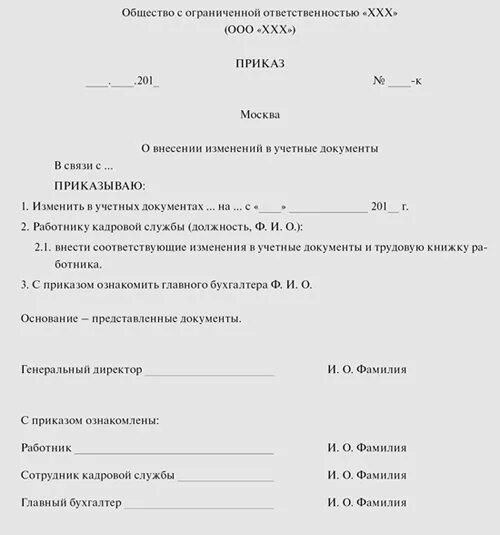 Образец приказа о смене прописки сотрудника. Приказ на изменение персональных данных образец. Приказ об изменении персональных данных сотрудника.