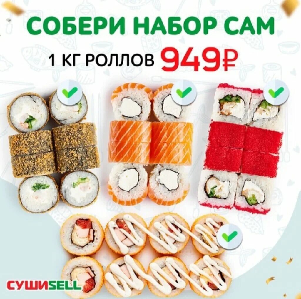 Суши селл курган. Суши sell. Суши селл наборы. Суши селл Назарово. Суши сел Братск.