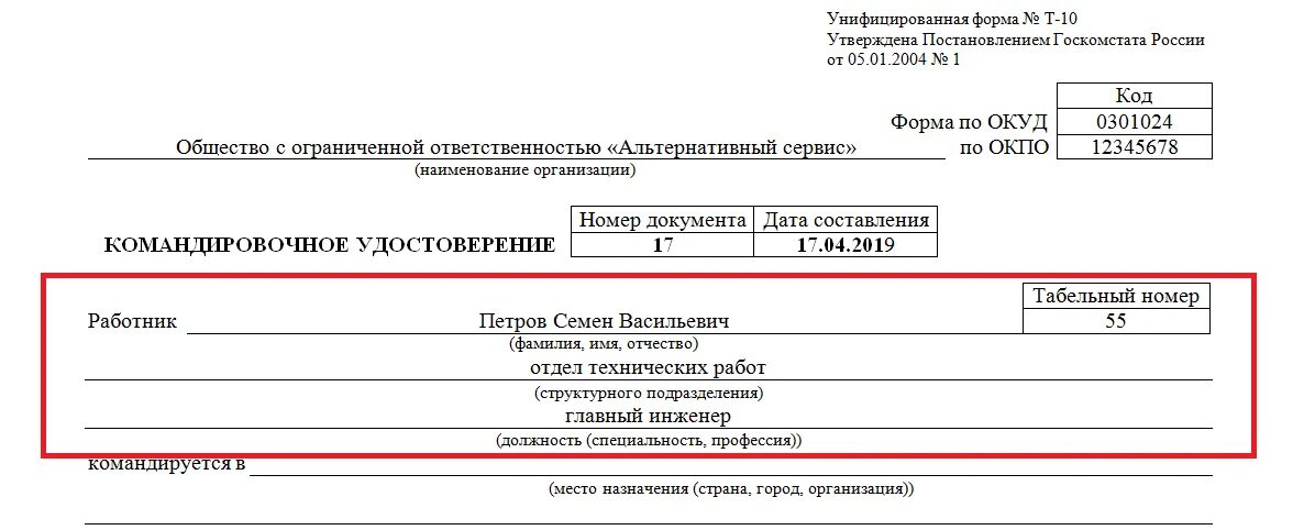 Табельный номер пример. Табельный номер документа. Что такое табельный номер работника. Табельный номер в командировочном удостоверении. Табельный номер сотрудника.