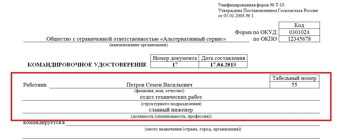 Как узнать свой табельный номер. Командировочные бланки. Табельный номер в командировочном удостоверении.