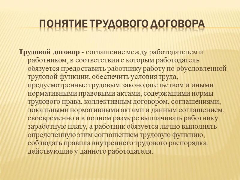 Устанавливаются коллективным договором соглашениями локальными нормативными. Давление на сотрудника со стороны работодателя.