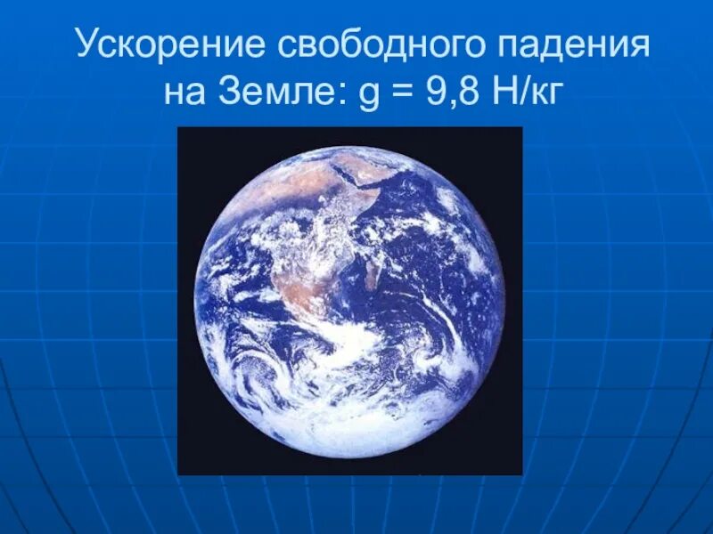 Ускорение свободного падения на земле. Успокоение свободного падения земли. Ускорение свободного падения планет. G на земле физика.