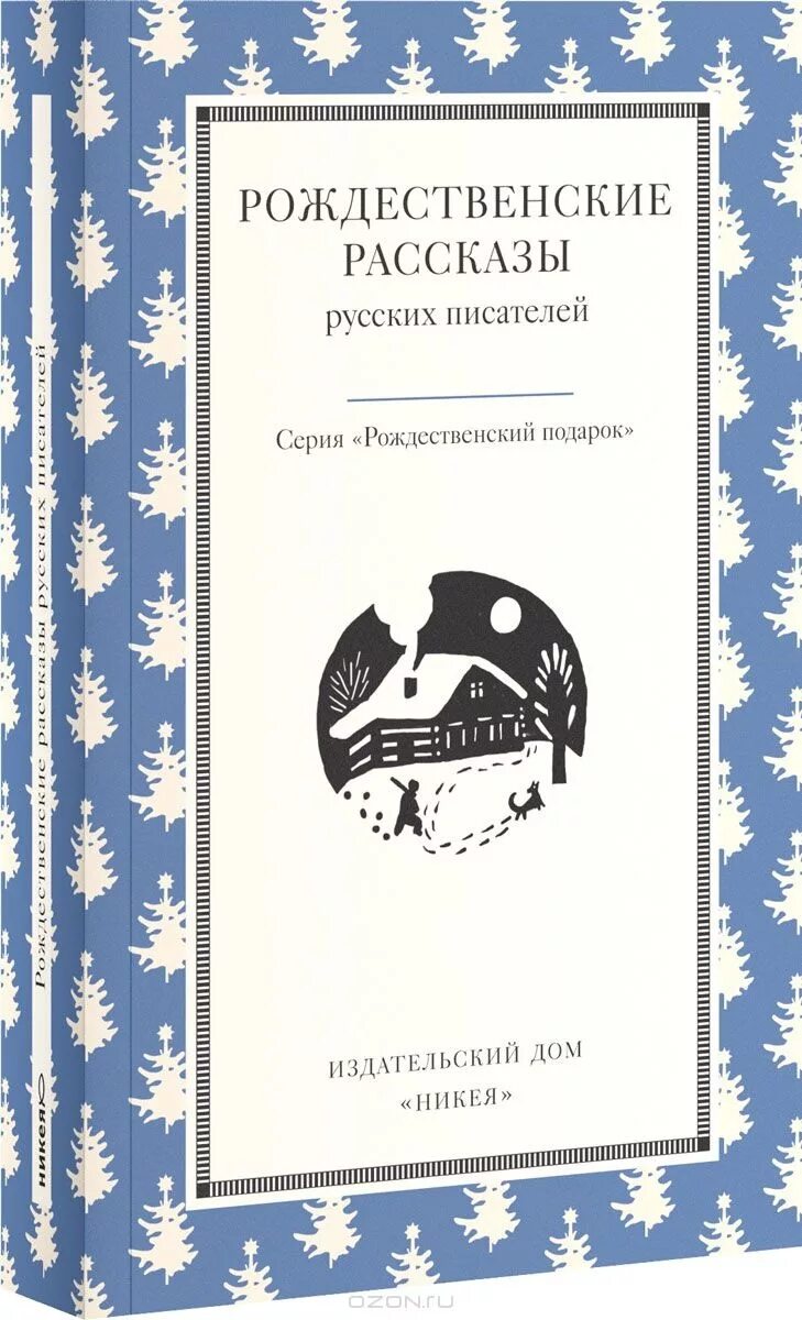 рождественские рассказы зарубежных писателей. рождественский рассказ книга. рождественские рассказы зарубежных писателей. рождественские рассказы о любви. рождественские рассказы зарубежных писателей.