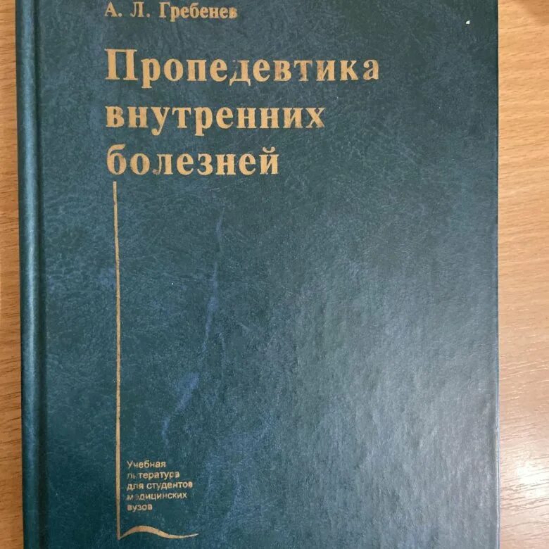Учебник гребенев внутренние болезни. Книга пропедевтика внутренних болезней. Учебник гребенев внутренние болезни. Василенко пропедевтика внутренних болезней. Учебник гребенев внутренние болезни.