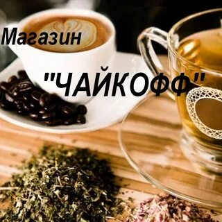 Чайкофф