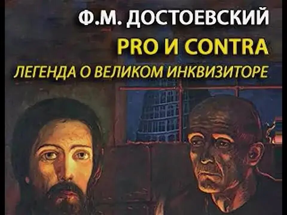 Книга великого инквизитора. Легенда о Великом инквизиторе ф.м Достоевского иллюстрации. Легенда о Великом инквизиторе книга. Легенда о Великом инквизиторе Достоевский. Великий Инквизитор фёдор Михайлович Достоевский книга.