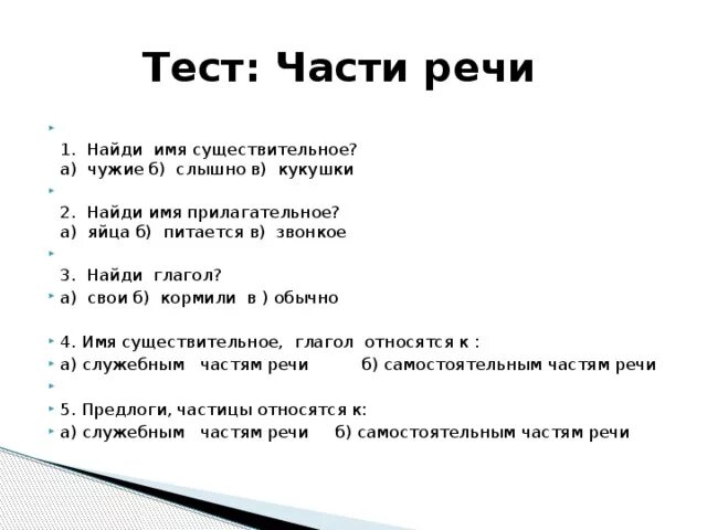 Тест части речи 7 класс с ответами. Контрольная работа части речи 2 класс школа России. Задания по русскому языку 2 класс части речи. Тест части речи 3 класс. Части речи задания.