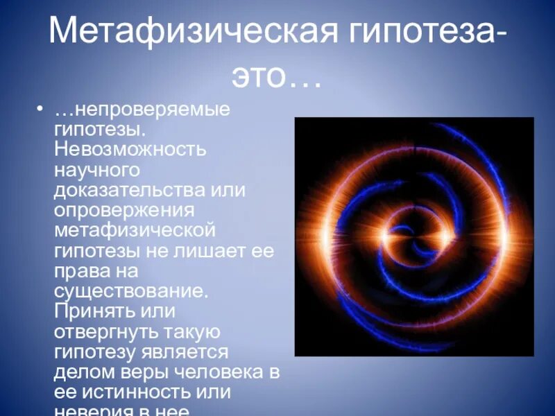 Метафизическая теория. Метафизическая гипотеза. Фантастические гипотезы. Примеры метафизической гипотезы.