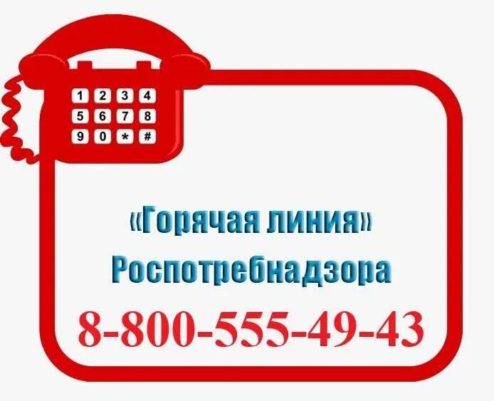 Телефон горячей линии кировский район. Горячая линия. Роспотребнадзор горячая линия. Горячие линии Роспотребнадзора. Картинка горячая линия Роспотребнадзора.