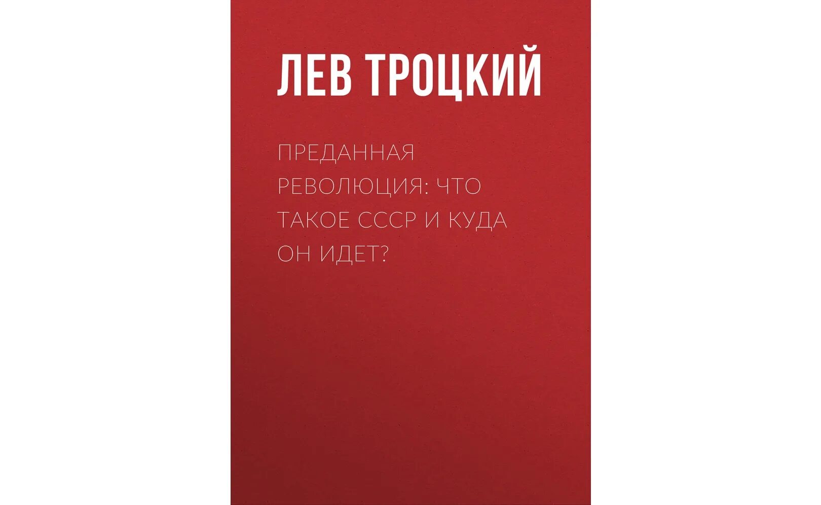 Троцкий лев давидович революция. Преданная революция книга. Лев троцкий преданная революция. Д. Преданная революция лев давидович.