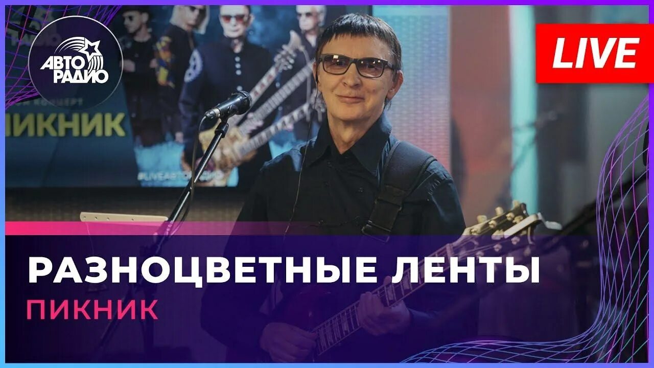 Пикник разноцветные ленты текст песни. Разноцветные ленты пикник. Пикник разноцветные ленты аккорды. Группа пикник состав. Пикник разноцветные ленты текст песни.