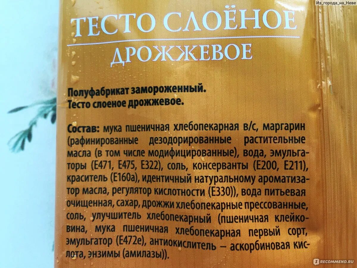 Слоеное бездрожжевое тесто калорийность. Тесто слоёное дрожжевое состав. Состав слоеного теста бездрожжевого. Слоеное тесто покупное состав. Слоеное тесто магазинное состав.