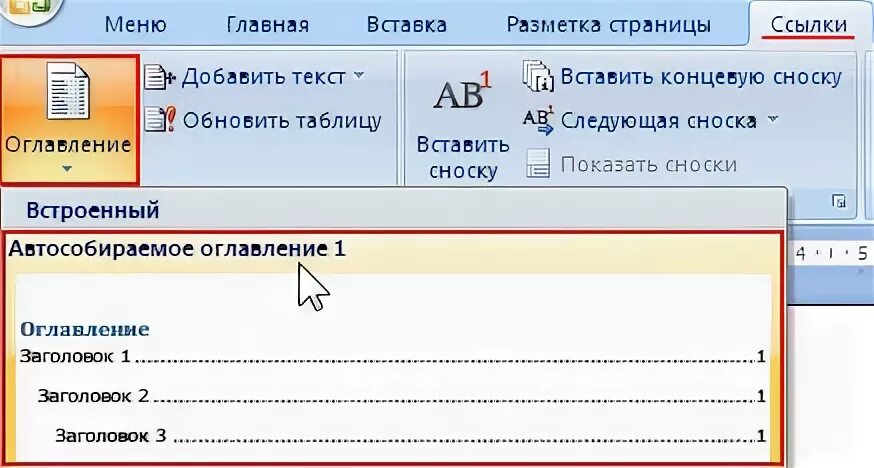 Создать автоматическое оглавление в ms word