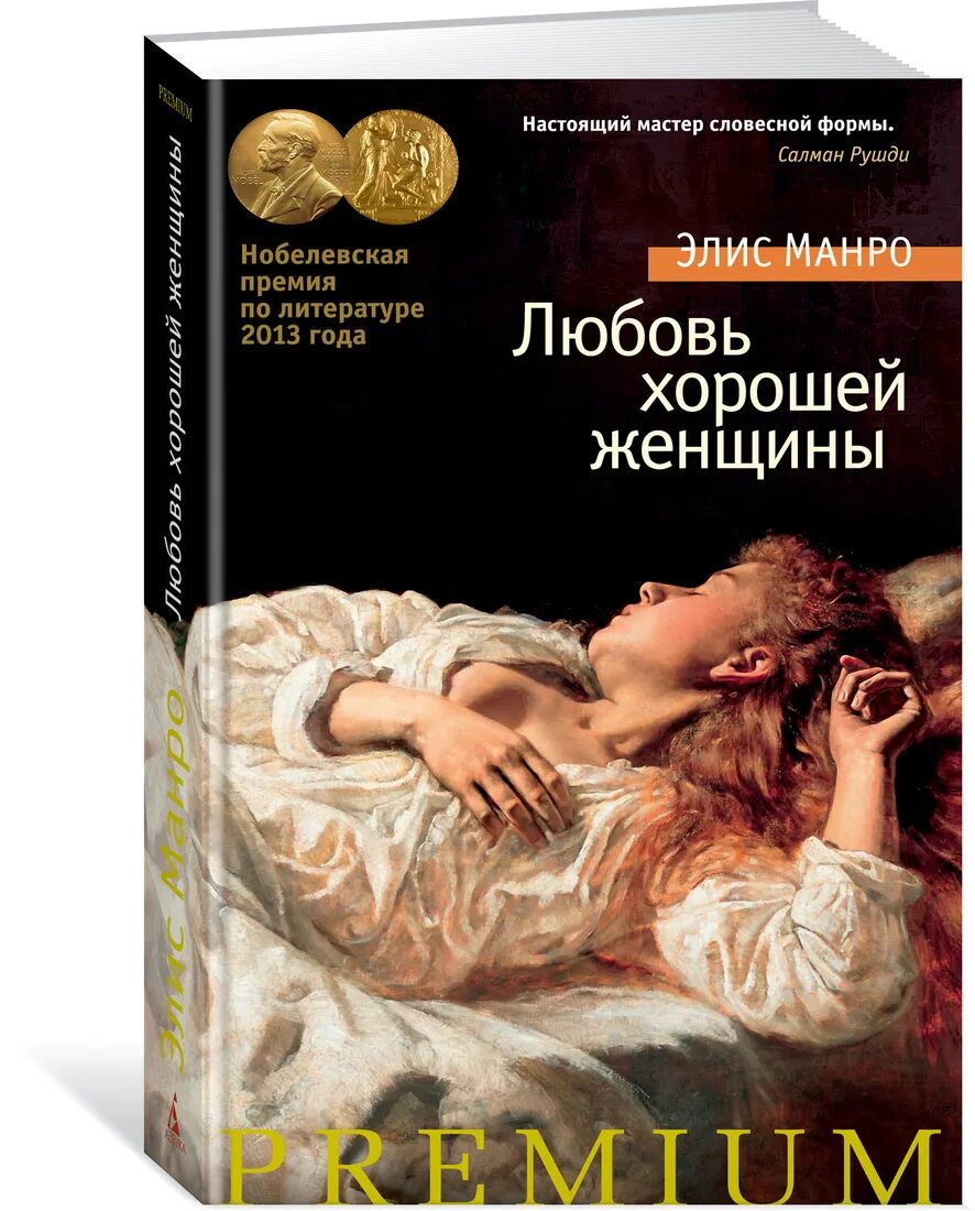 Рейтинг лучших любовных книг. Элис манро любовь хорошей женщины. элис манро книги. любовь хорошей женщины. классическая и современная проза.