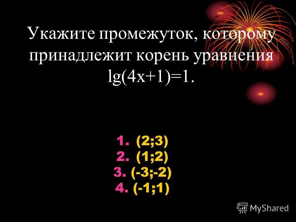 укажите промежуток которому принадлежит корень уравнения. укажите промежуток которому принадлежит корень уравнения. какому из промежутков принадлежит корень 6. какому промежутку принадлежит корень уравнения. какое из данных чисел принадлежит промежутку 6.