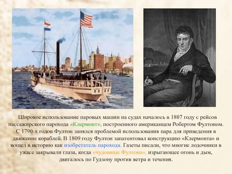 Пароход доклад. Пароход Клермонт 1807.