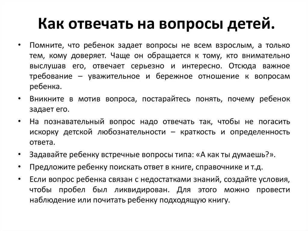 Как ответить на вопрос дети есть. Как отвечать на вопросы детей памятка. памятка как отвечать на детские вопросы. как отвечать на детские вопросы. рекомендации для родителей как отвечать на вопросы детей.