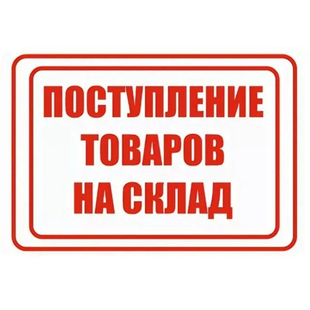 приход на склад. выдача со склада. приход на склад. товар поступил на склад. приход товара.