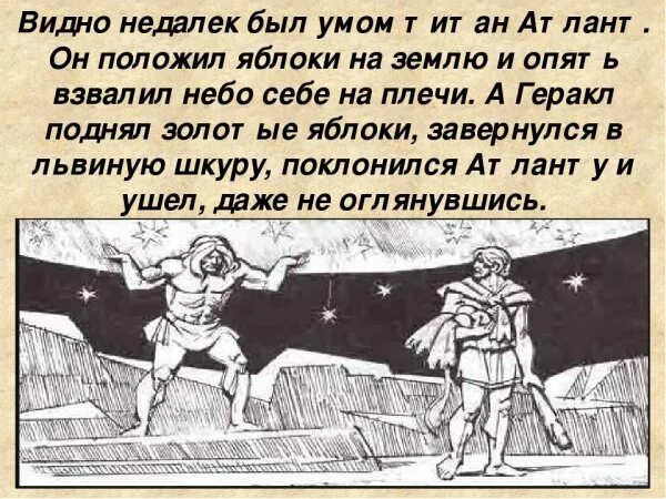 Яблоки гесперид 12 подвиг читать 5 класс. Яблоки гесперид 12 подвиг. 12 подвиг геракла золотые яблоки гесперид. 12 подвиг геракла яблоки. 11 подвиг геракла яблоки гесперид.