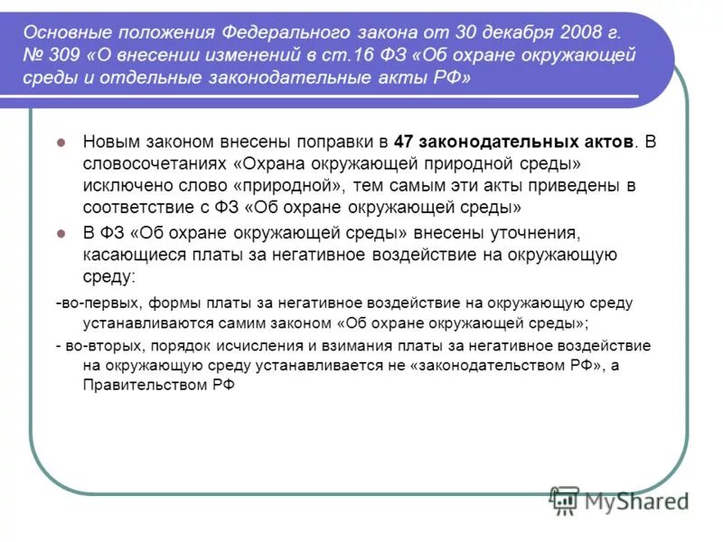 Размер платы за негативное воздействие. Основные положения федерального закона. Закон об охране окружающей среды. Основные положения ФЗ об охране окружающей среды. Основные принципы ФЗ об охране окружающей среды.