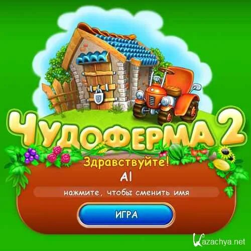 Чудо ферма Virtual Farm. Чудо ферма Virtual Farm (2008). Чудо ферма 2 алавар. Чудо ферма 2 (2011). Mm2 farm script