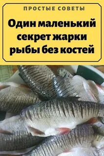 Жарить рыбу без костей