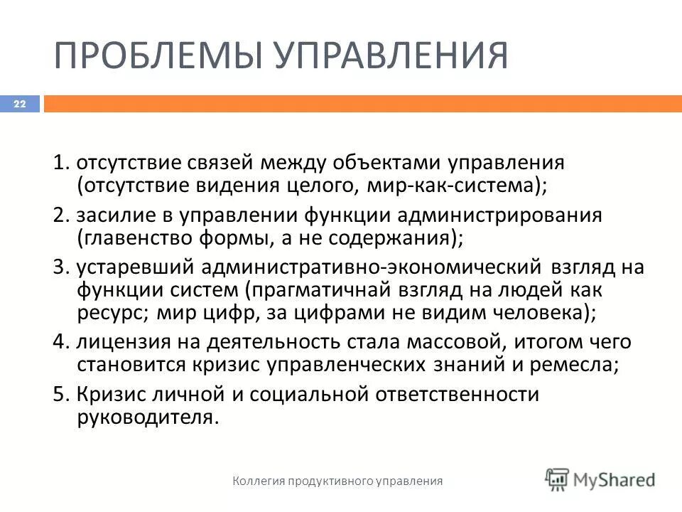 Отсутствие управления в стране. "Коллегия продуктивного управления". Отсутствие связи отсутствие управления. Управление и отсутствие управления. Отсутствие связей систем наглядно.