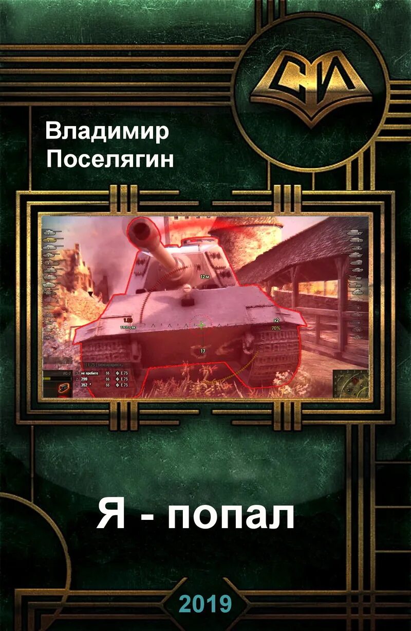 В поселягин читать полная