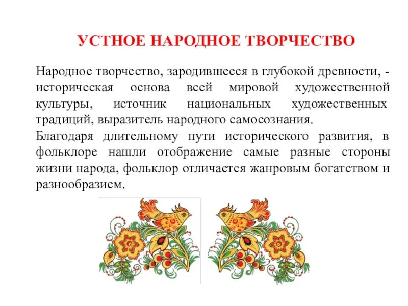 Фольклор в русском языке. Сообщение о произведениях устного народного творчества. Сообщение устное народное творчество. Сообщение об устном народном творчестве 5 класс. Сообщение об устном народном творчестве 3 класс.