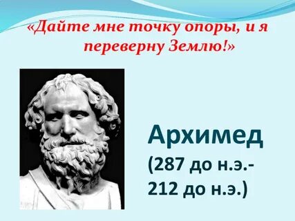 Точка опоры перевернет мир