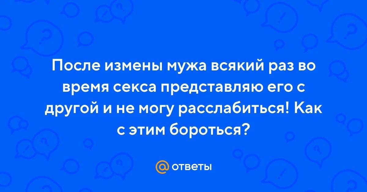 Лижет после измены