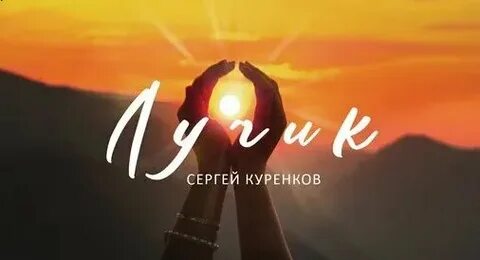 Песня куренкова лучик