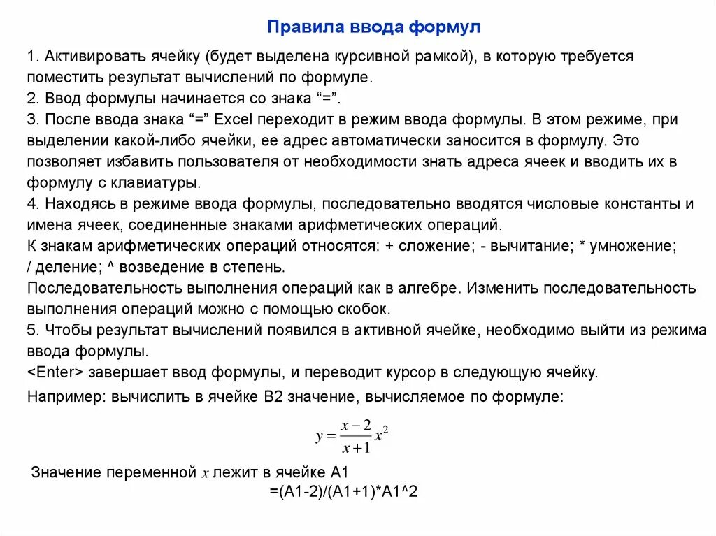 Операции в формуле выполняются. Правила ввода формул. Порядок ввода формулы.. Правила ввода формул таблица. Порядок ввода формулы в ячейку.