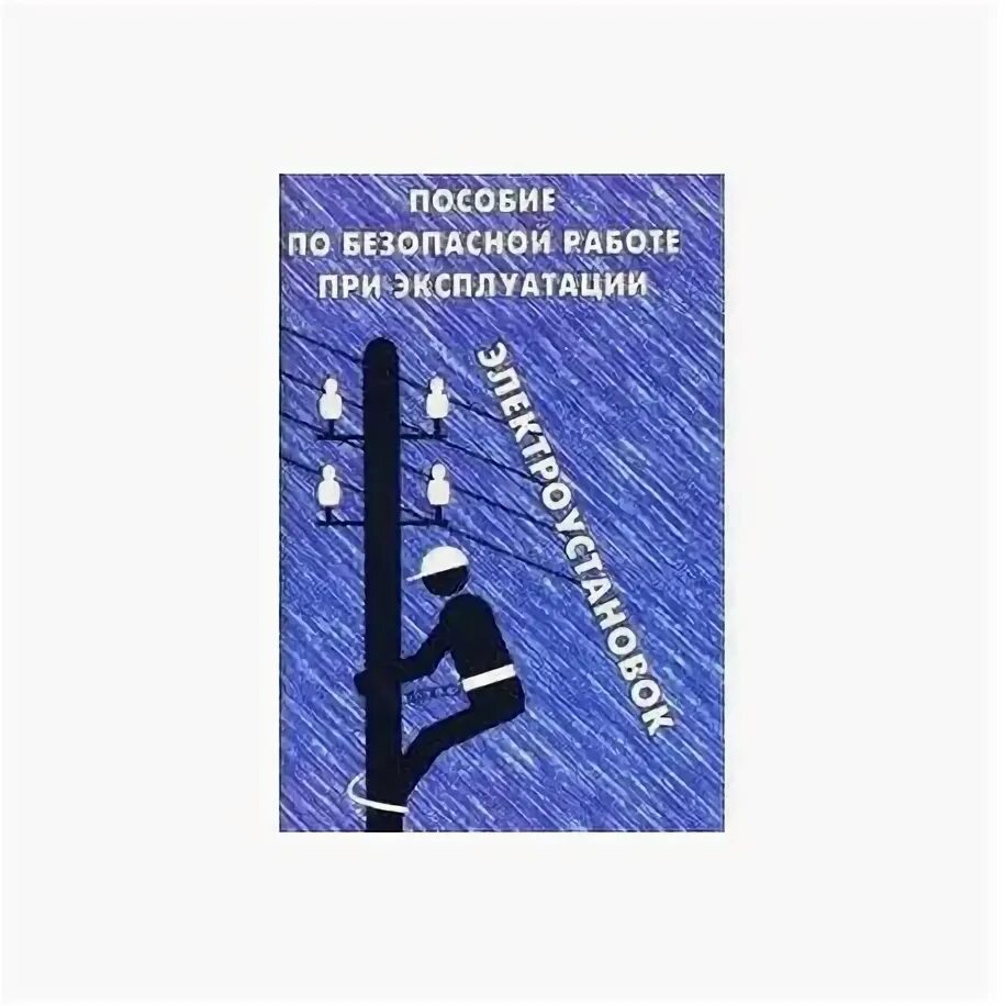 Аудиокниги по охране при эксплуатации электроустановок. Новые правила по охране труда при эксплуатации электроустановок. Правила по охране труда при эксплуатации электроустановок книга. Эу я тебе не эу. Охрана труда при эксплуатации электроустановок 2023.