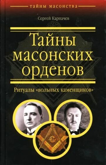 Книга тайны ордена. Масонские книги. Тайные масонские ритуалы. Книга Масонский орден. Тайны вольные каменщики книга.