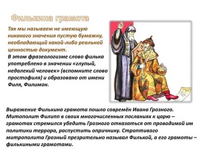 Филькина грамота значение фразеологизма примеры