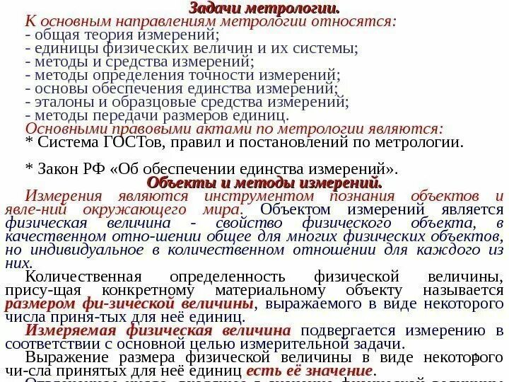 Метрология основные определения. Задачи метрологии. Основные задачи метрологии. К задачам метрологии относятся. Главные задачи метрологии.