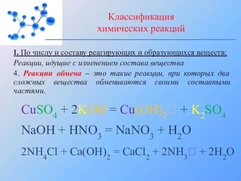 Хим реакции соединения. Классификация химических реакций соединения. Химические уравнения классификация химических реакций. Классификация химических реакций реакция соединения является. Химические реакции с изменением состава.