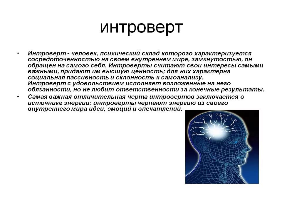 Интроверт компания. Интроверт. интроверт это человек который. интроверт это в психологии. интроверты это люди которые.