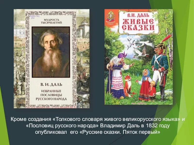 Словарь даля пословицы. Пословицы книга Даля Владимира Ивановича. Даль в. и. "сказки".