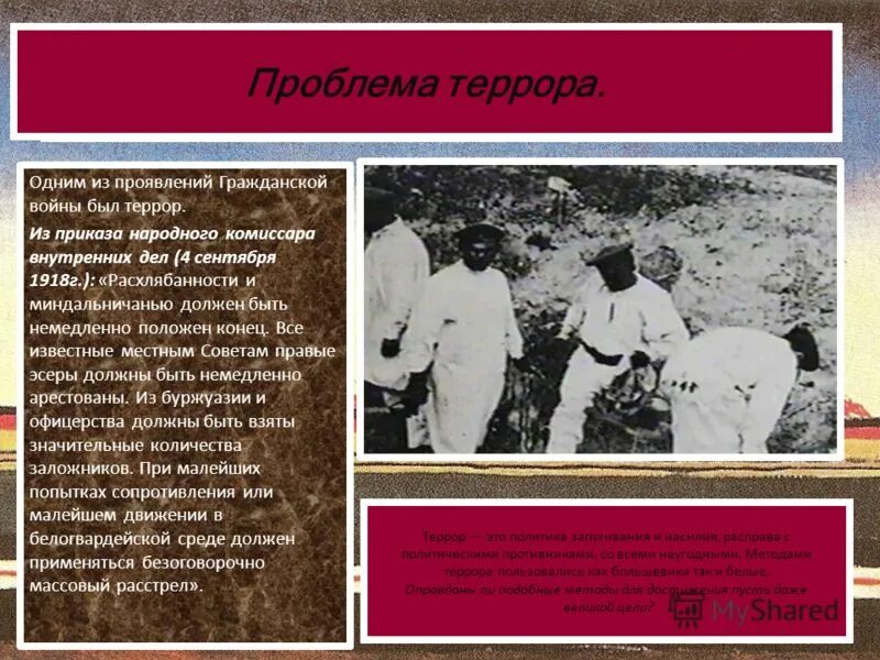 массовый террор во время гражданской.