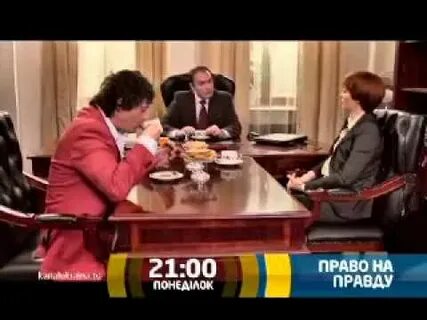 Право на правду 2