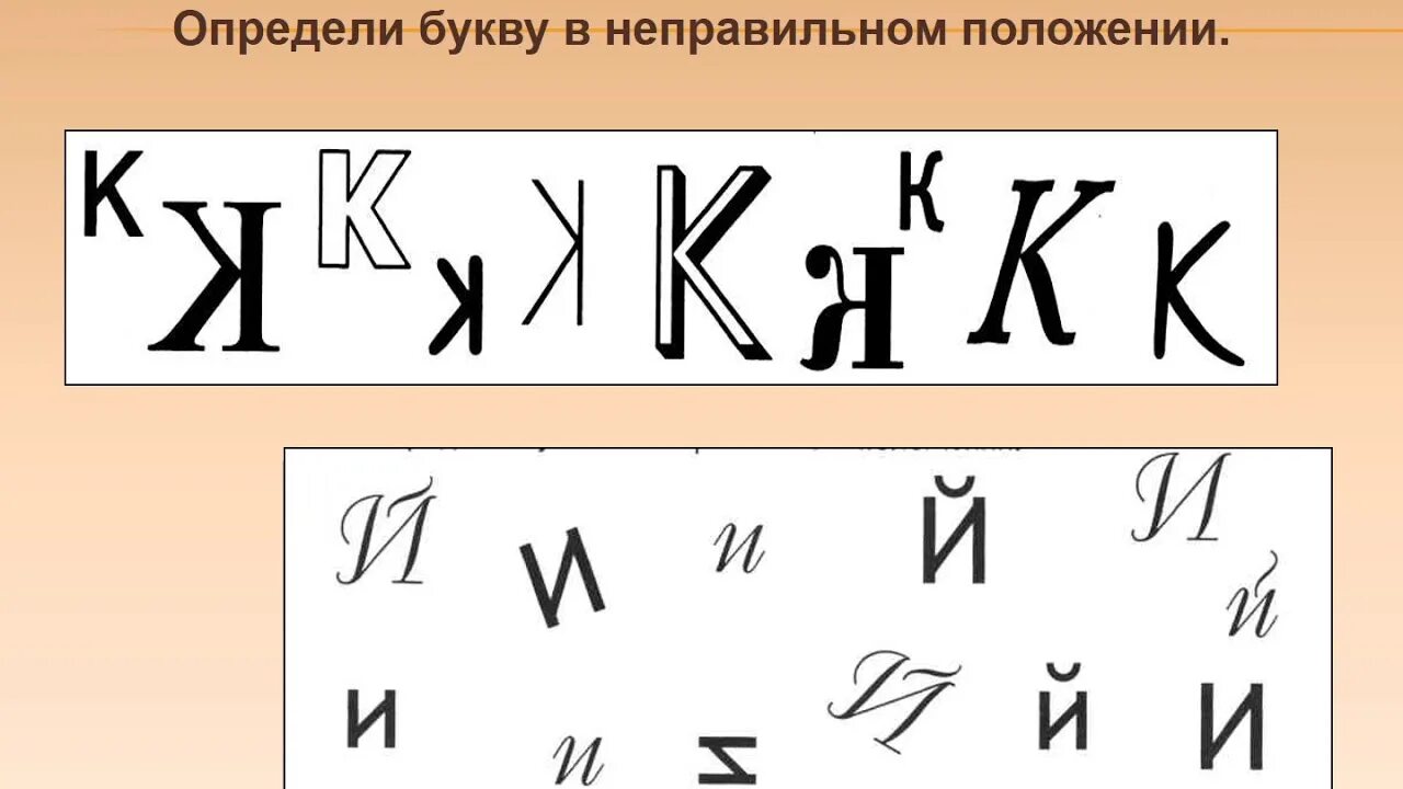 Задания на образ буквы. Задания для оптической дисграфии. Профилактика оптической дисграфии задания. Упражнениями по профилактике оптической дисграфии. Оптическая дисграфия буквы.