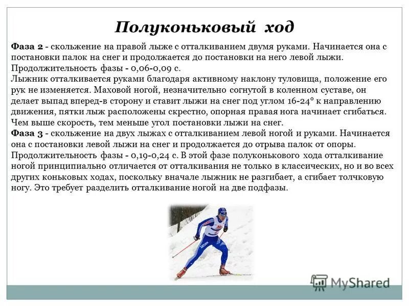 лыжи коньковый ход одновременный полуконьковый. одновременный полуконьковый лыжный ход. чем отличается полуконьковый лыжный ход от конькового. чем отличается полуконьковый лыжный ход от конькового. полуконьковый лыжный ход.
