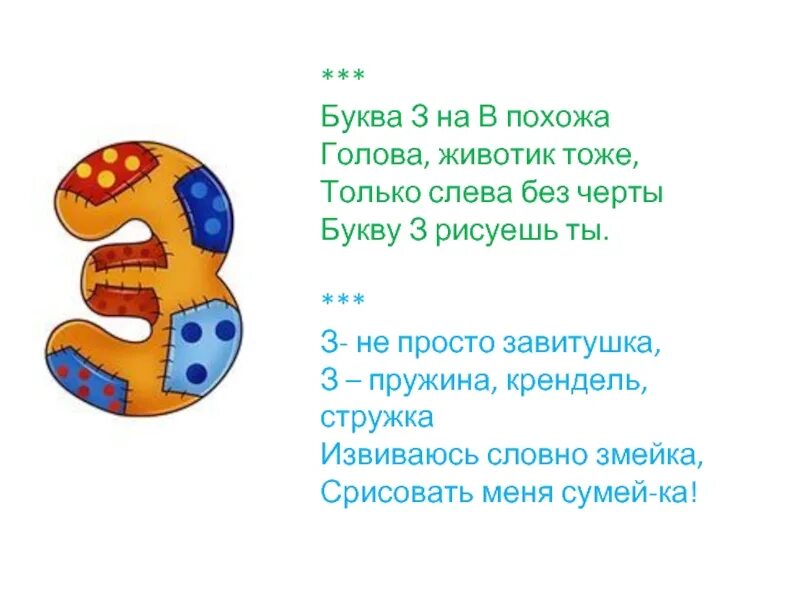 На что похожа буква 3. Стишок про букву з. Стишки про букву з. Проект буква з. Стих про букву з для 1 класса.