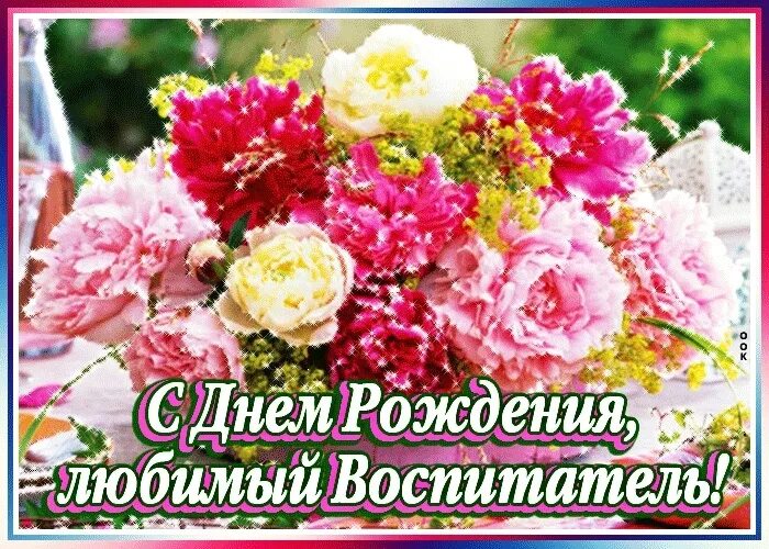 С днём рождения поспитателю. Открытка с днём рождения воспитателю детского сада. С днем рождения воспитателю. Открытки с днём рождения воспитатклю. Открытка воспитателю.