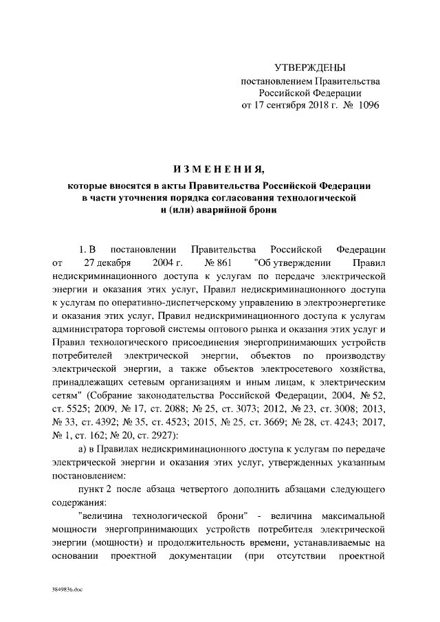 Изменение 861 постановление правительства. Схема для постановления брони. Технологическая броня энергопринимающих устройств. Аварийная броня 861 ПП РФ расшифровка. 861 Постановление правительства РФ об электроэнергетике.